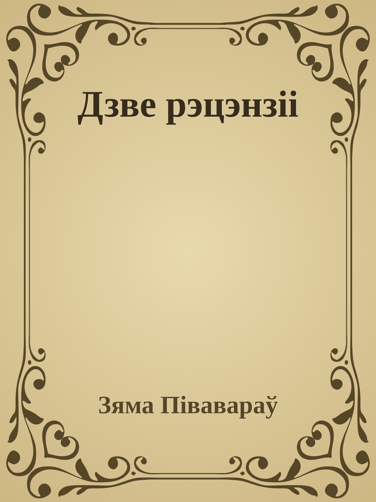 Дзве рэцэнзіі