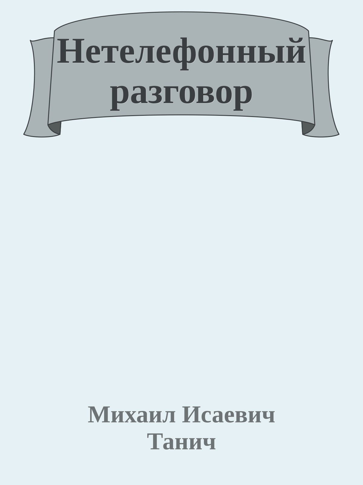 Нетелефонный разговор