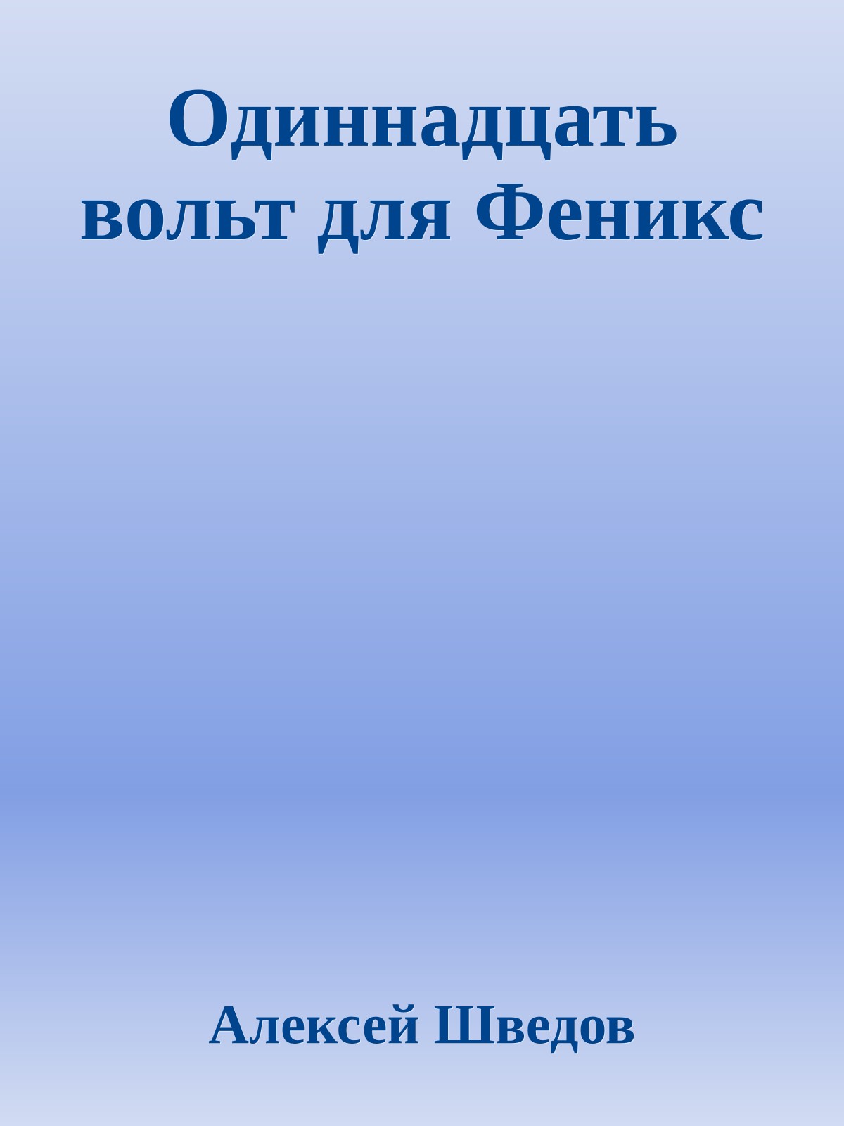 Одиннадцать вольт для Феникс