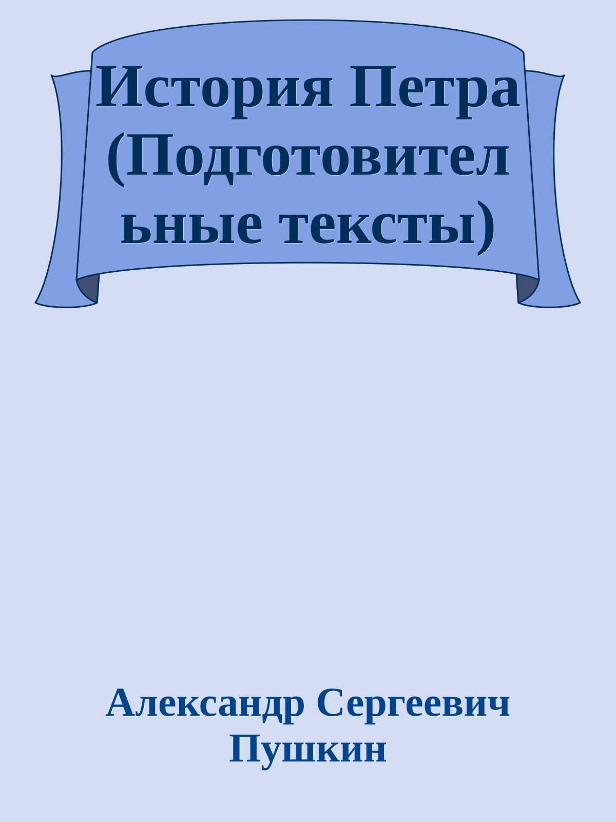 История Петра (Подготовительные тексты)