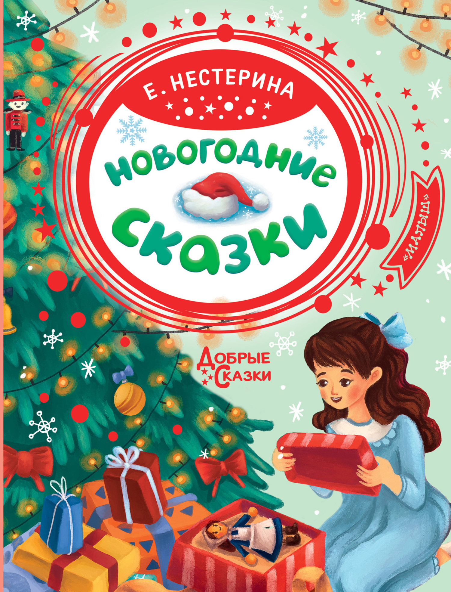 Новогодние сказки [litres]