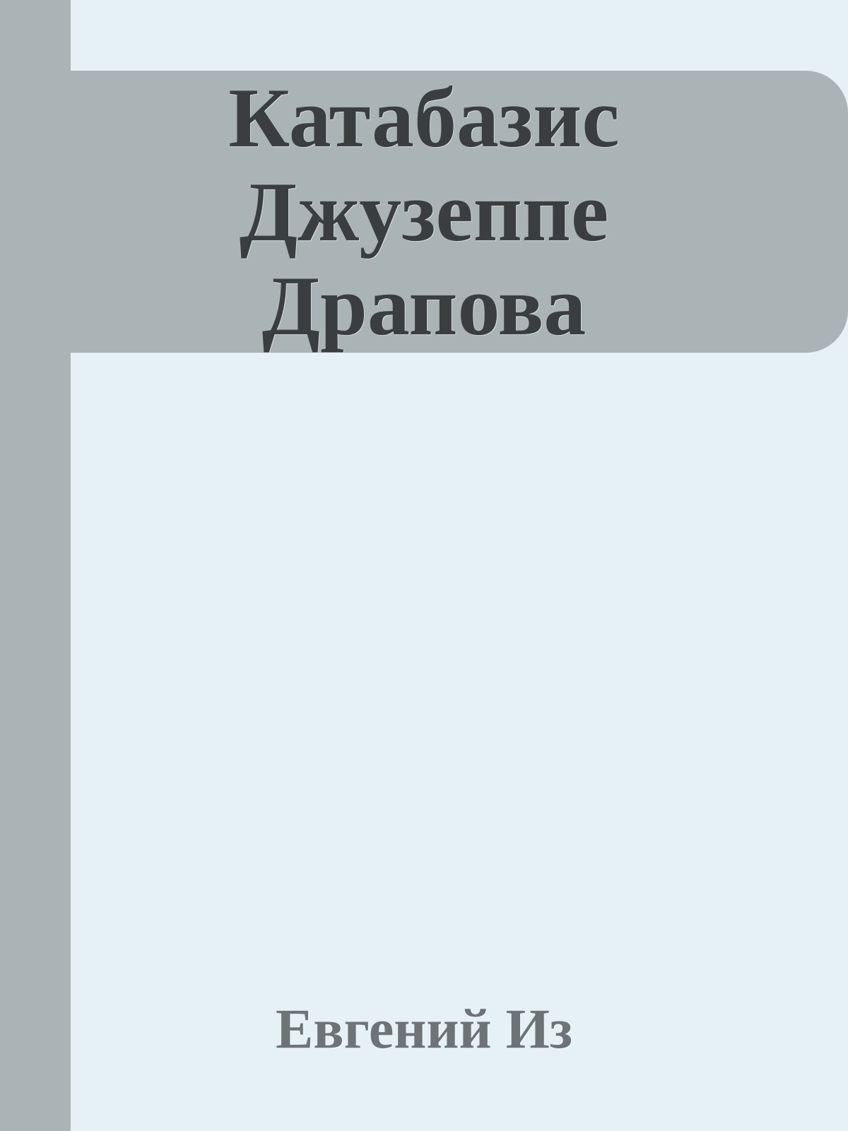 Катабазис Джузеппе Драпова