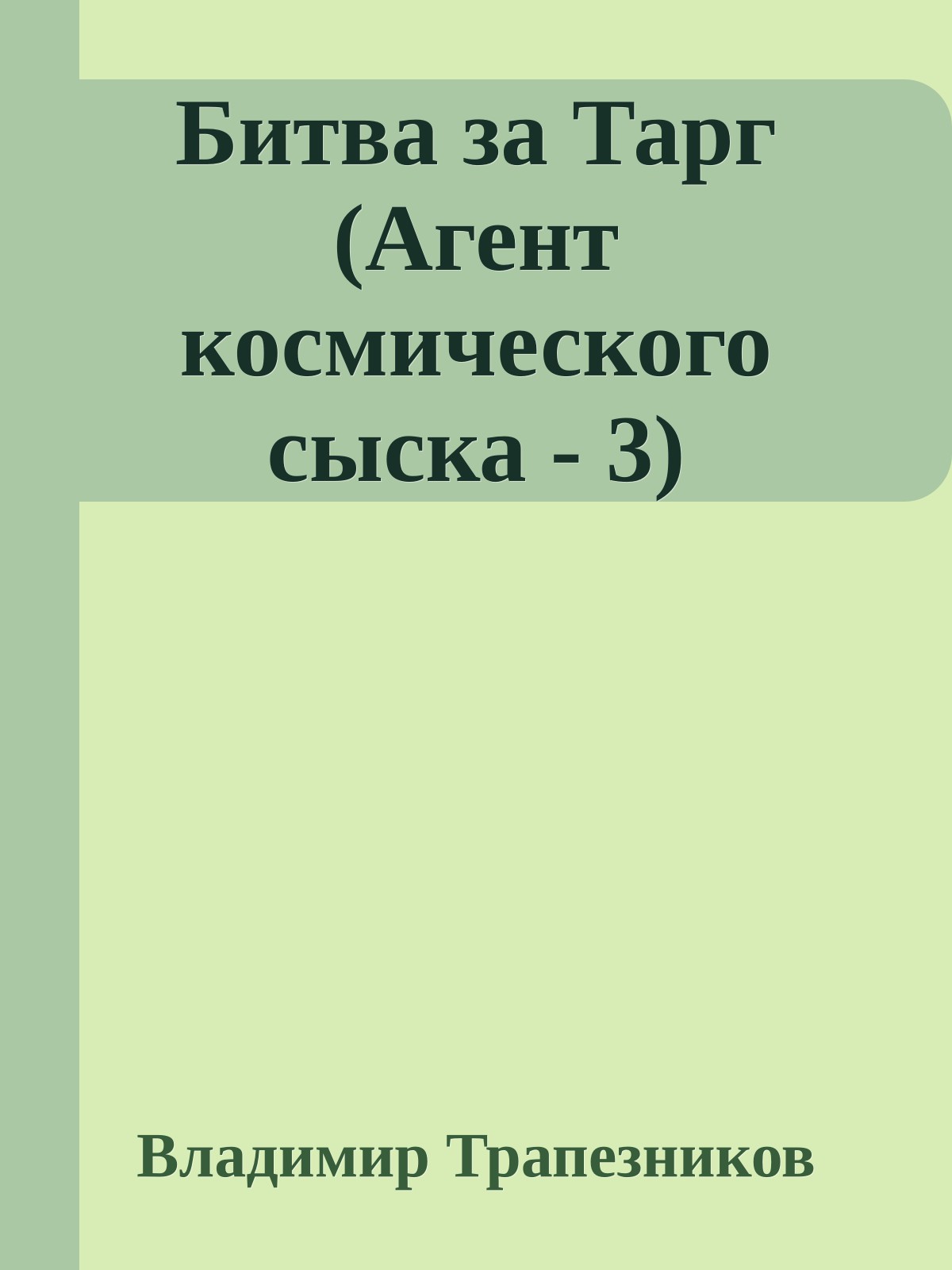 Битва за Тарг (Агент космического сыска - 3)