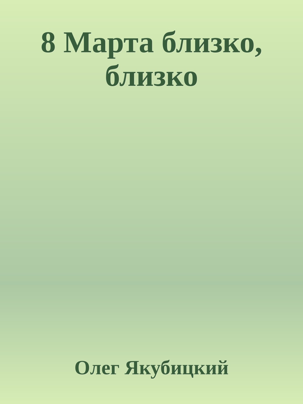 8 Марта близко, близко
