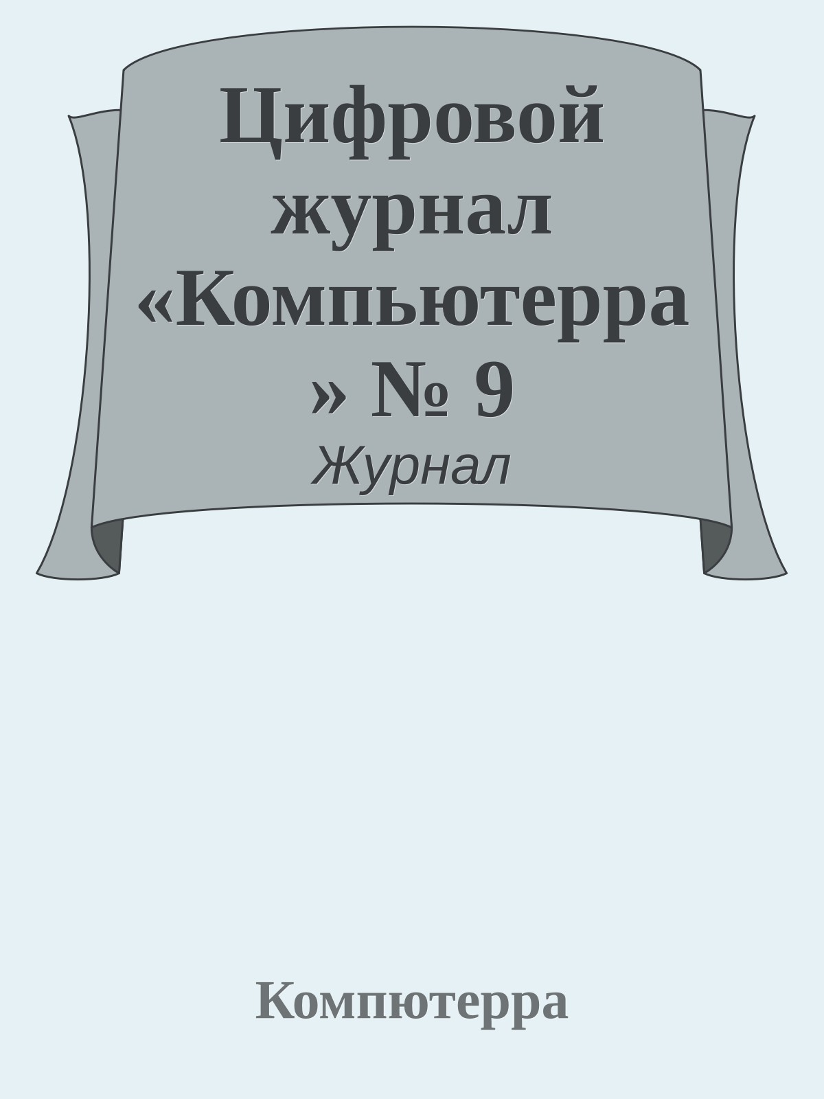 Цифровой журнал «Компьютерра» № 9