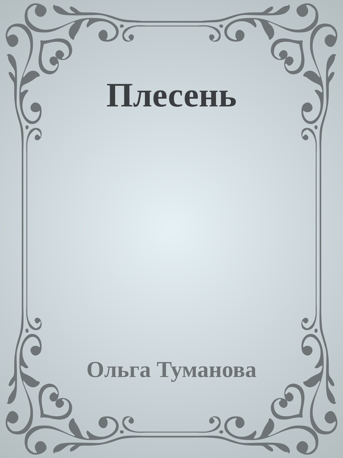 Плесень