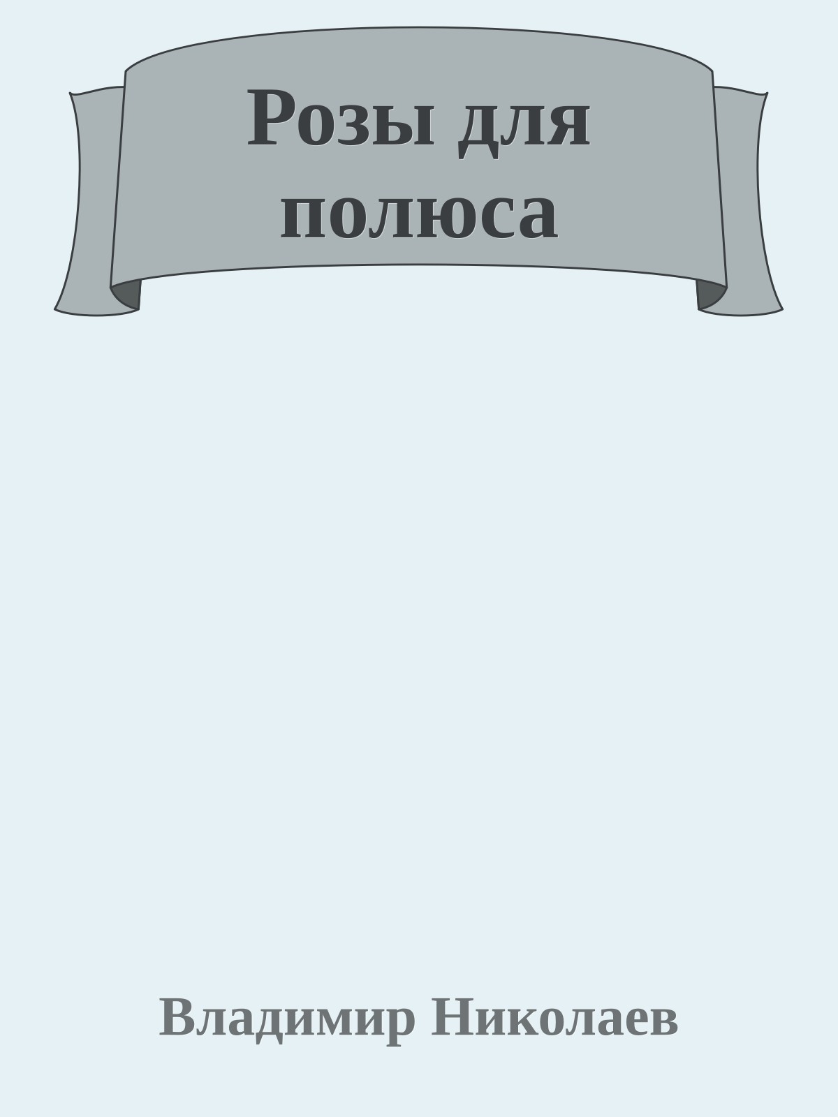 Розы для полюса