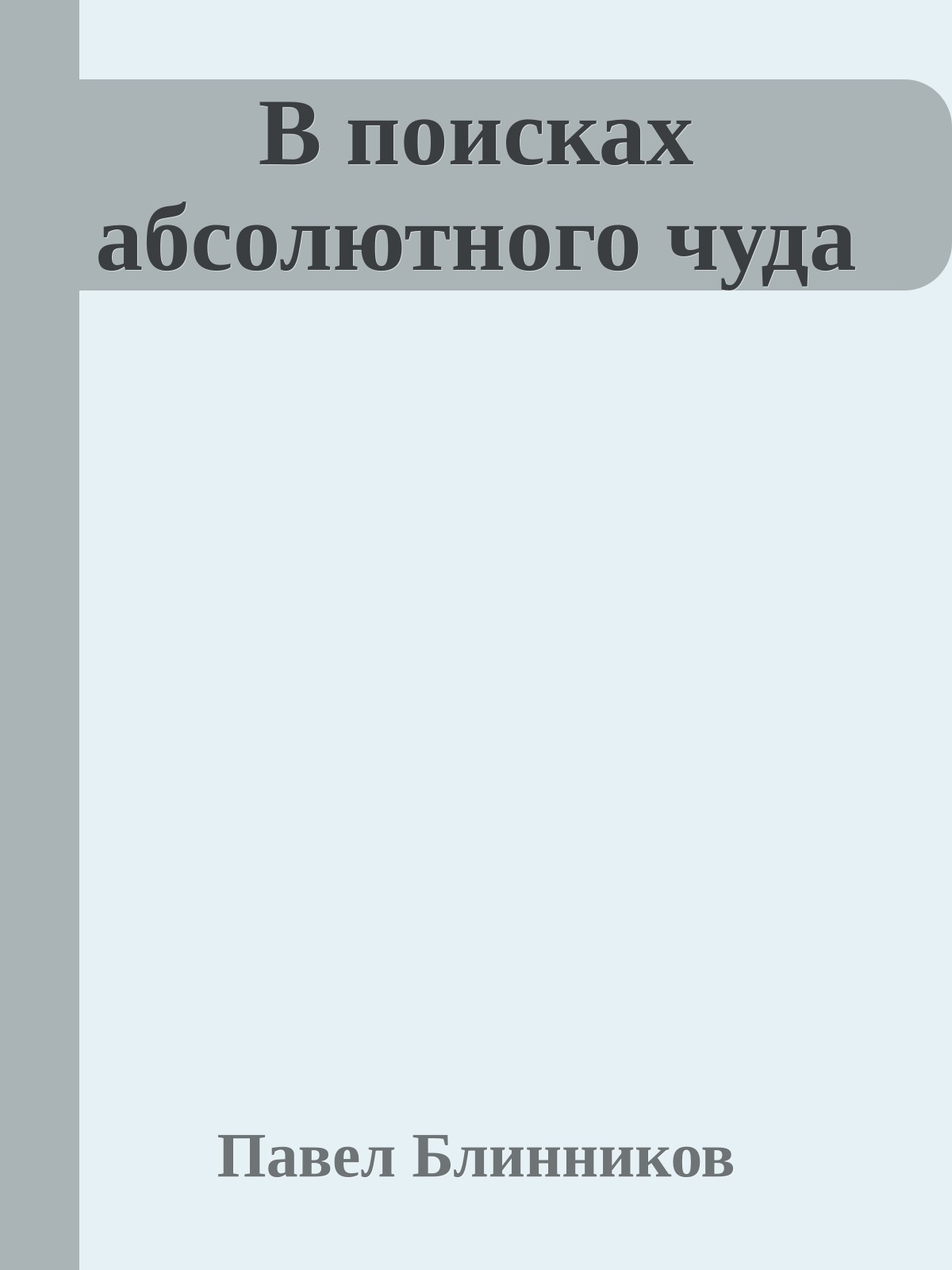 В поисках абсолютного чуда