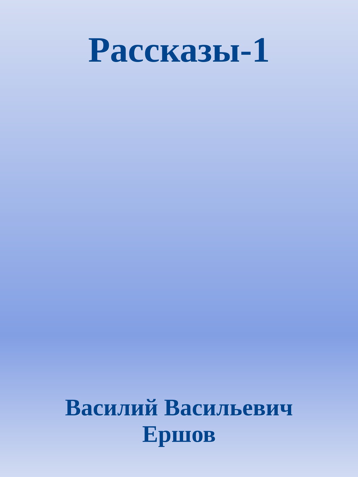 Рассказы-1