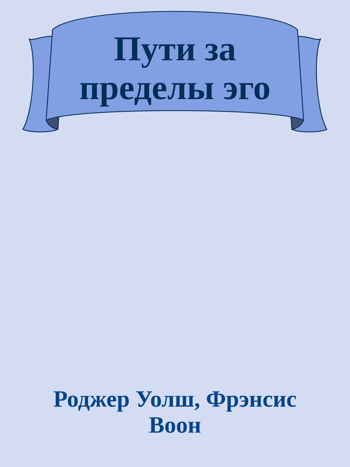 Пути за пределы эго