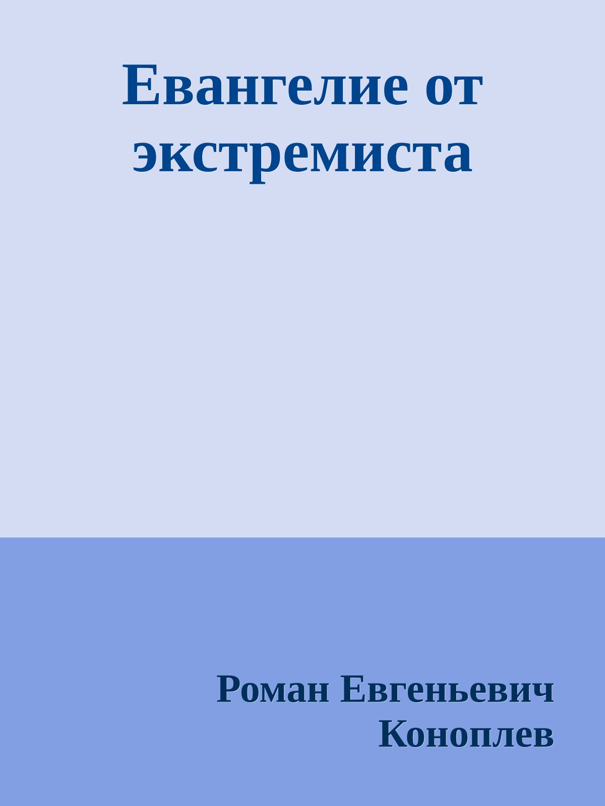 Евангелие от экстремиста