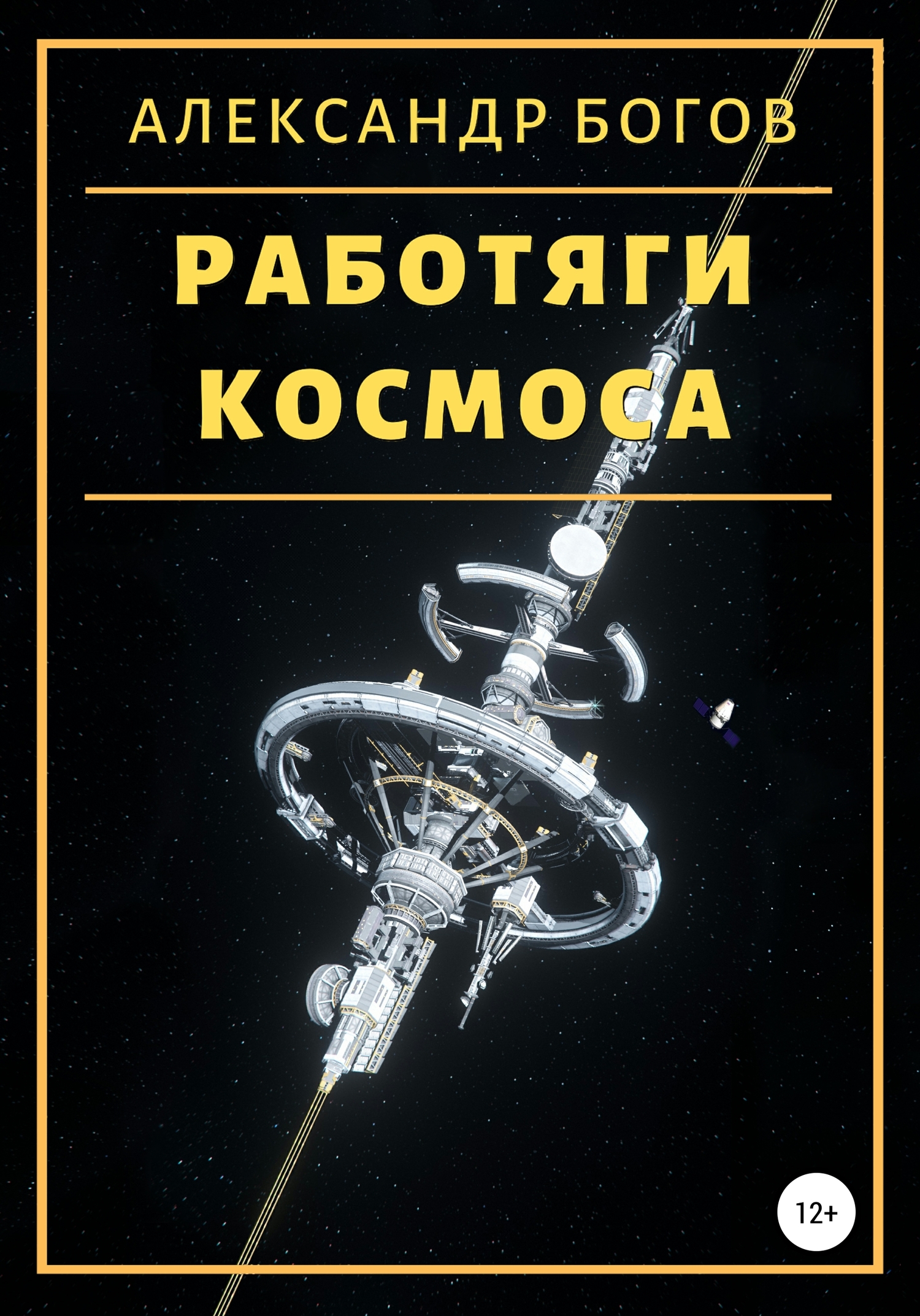 Работяги космоса [litres самиздат]