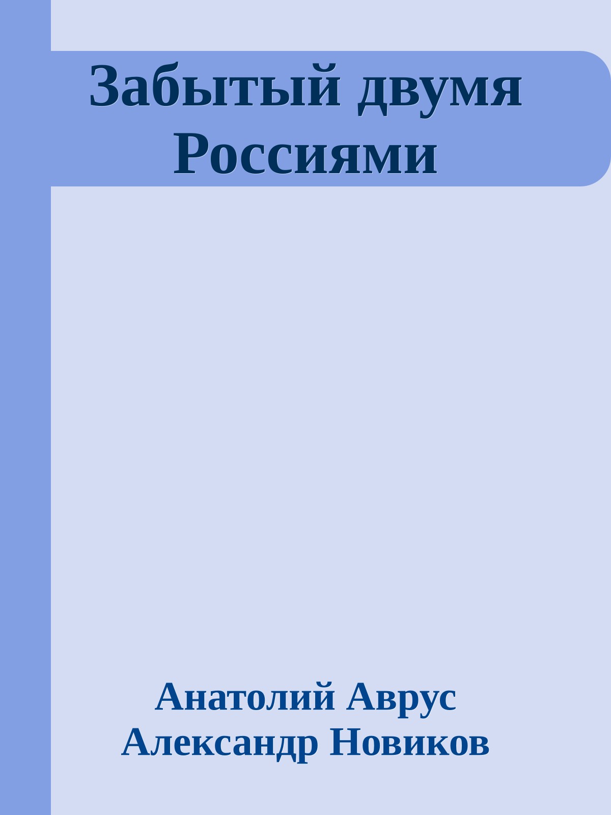 Забытый двумя Россиями