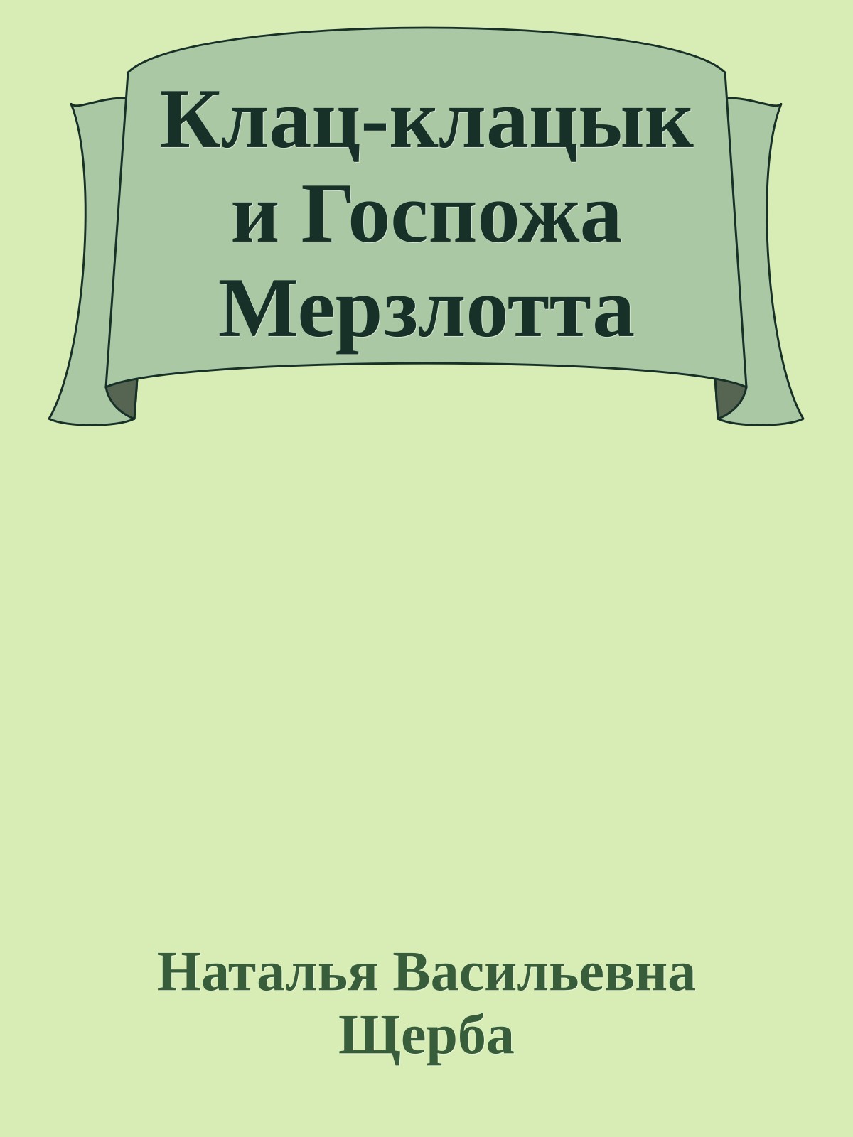 Клац-клацык и Госпожа Мерзлотта