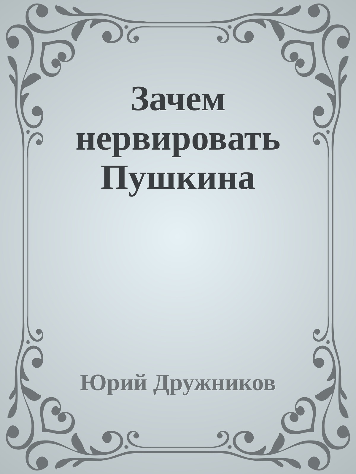Зачем нервировать Пушкина