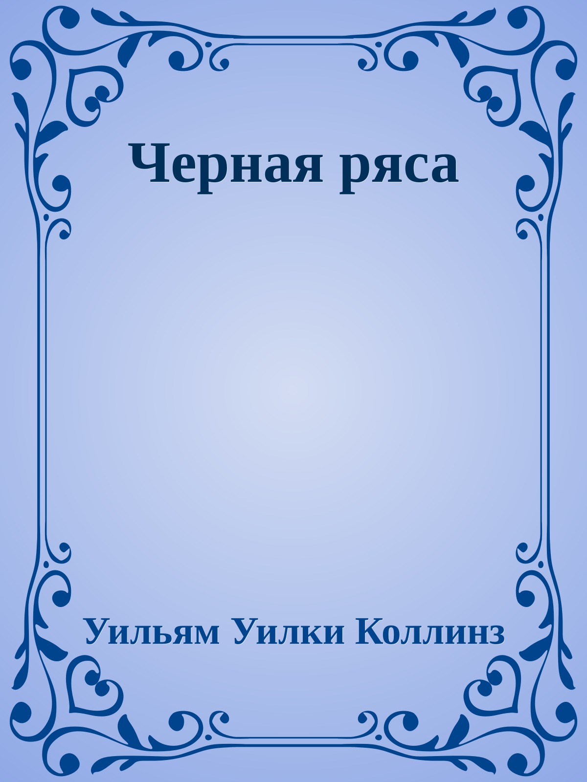 Черная ряса