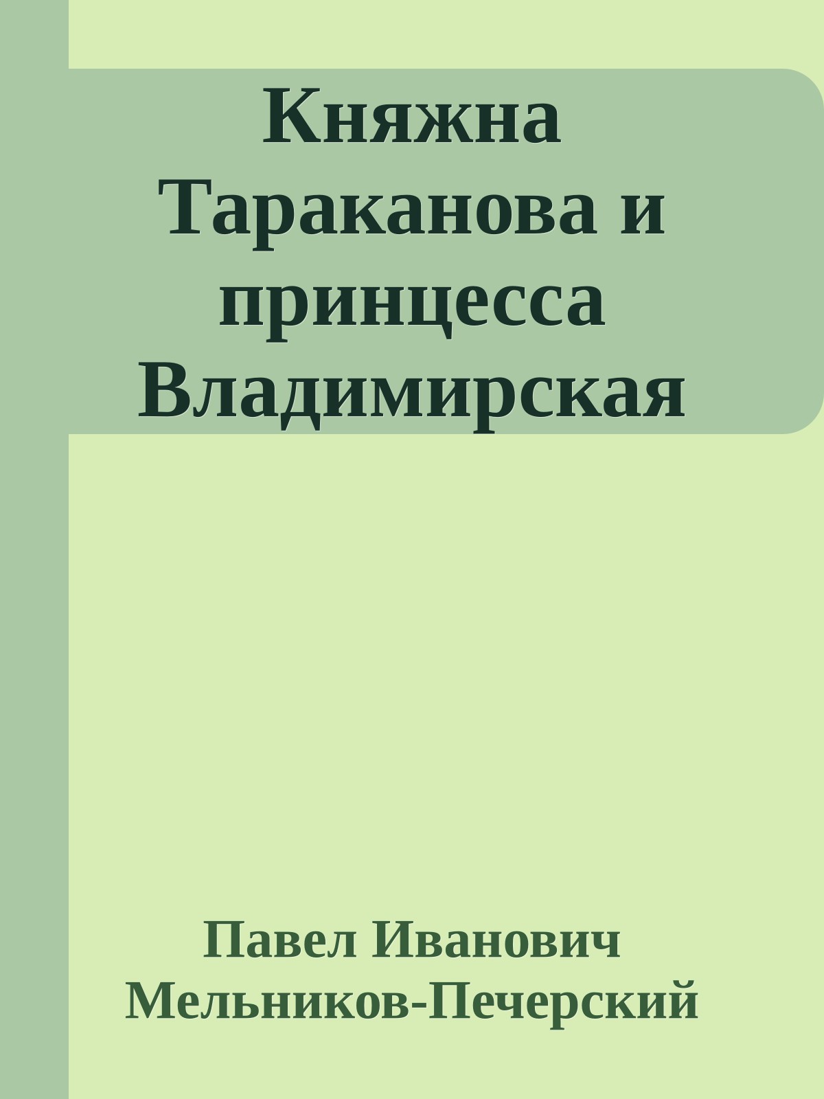 Княжна Тараканова и принцесса Владимирская