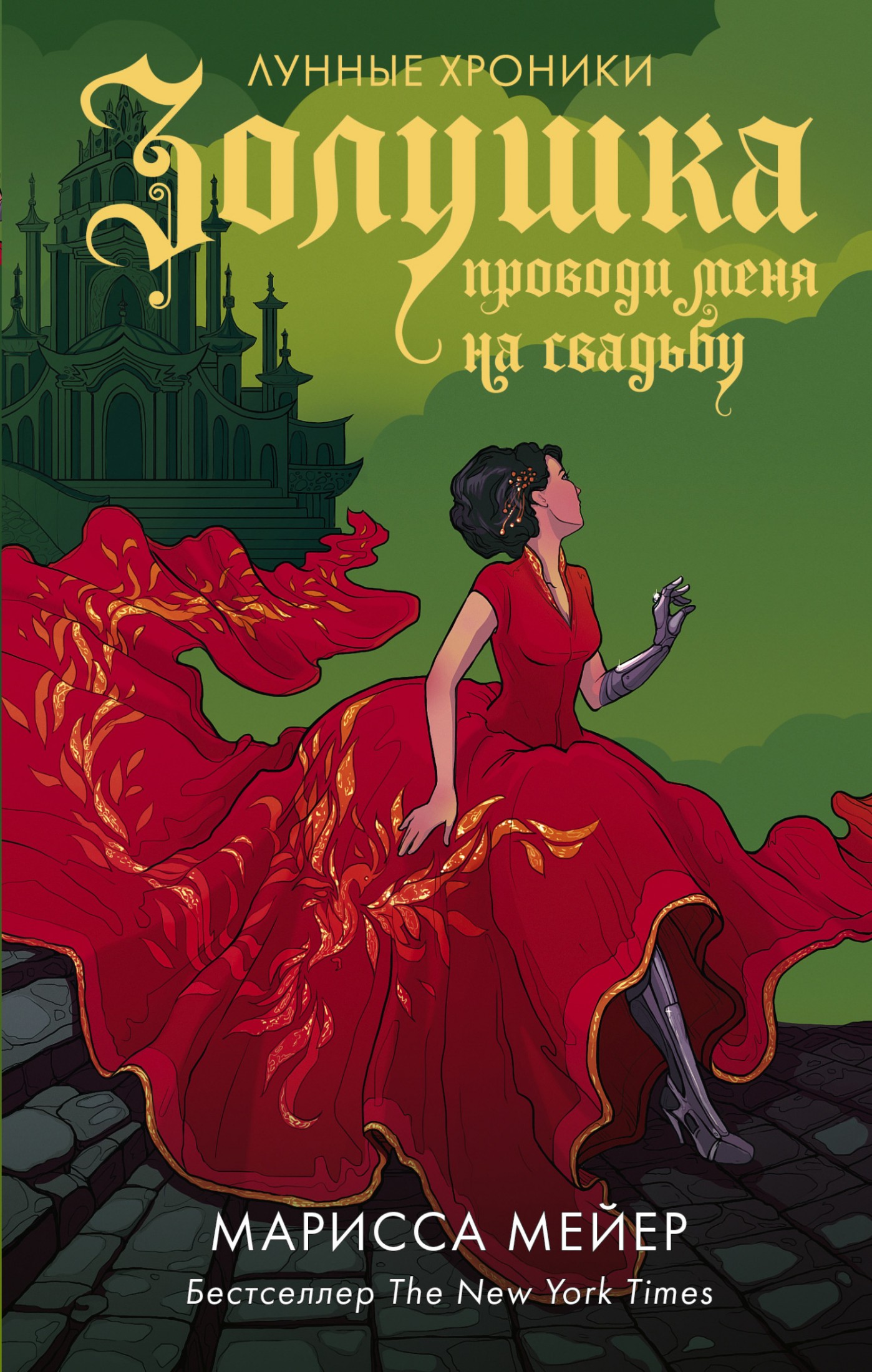 Золушка. Проводи меня на свадьбу [litres]