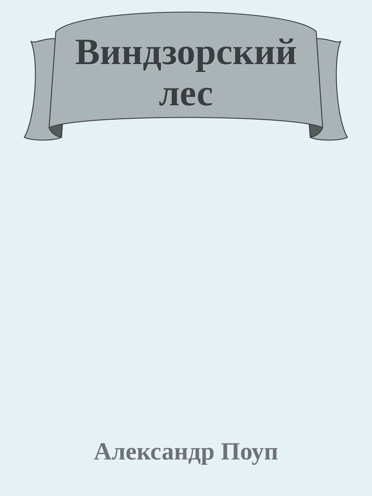 Виндзорский лес
