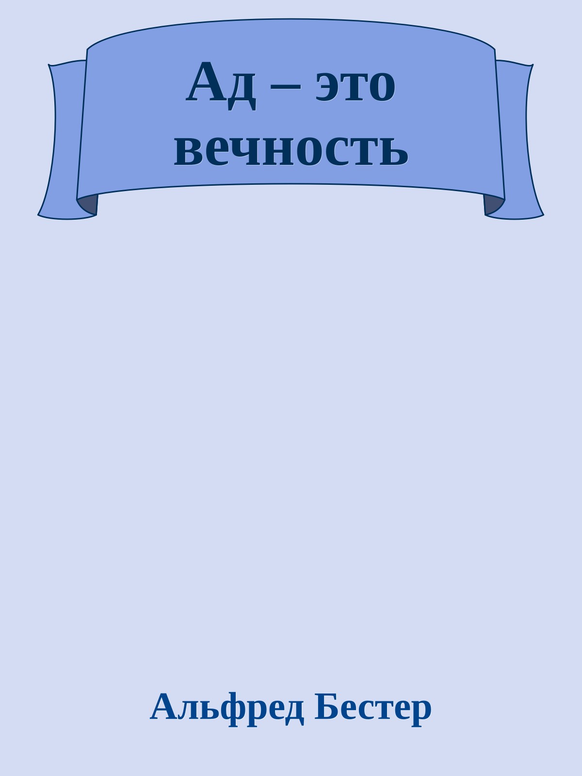 Ад – это вечность