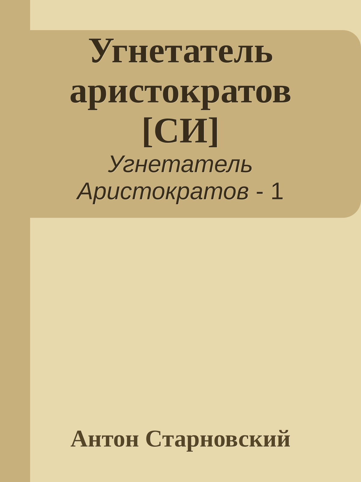 Угнетатель аристократов [СИ]