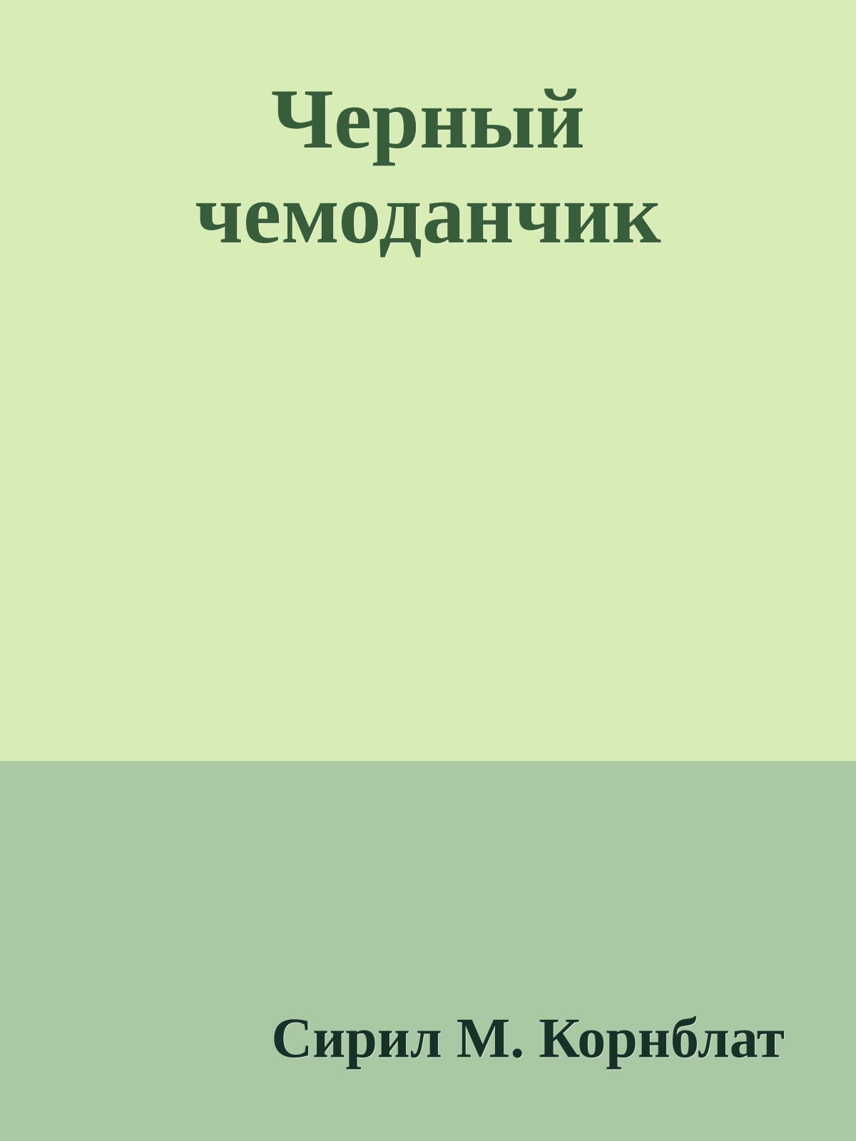 Черный чемоданчик