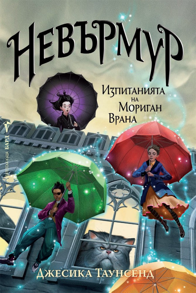 Невърмур: Изпитанията на Мориган Врана