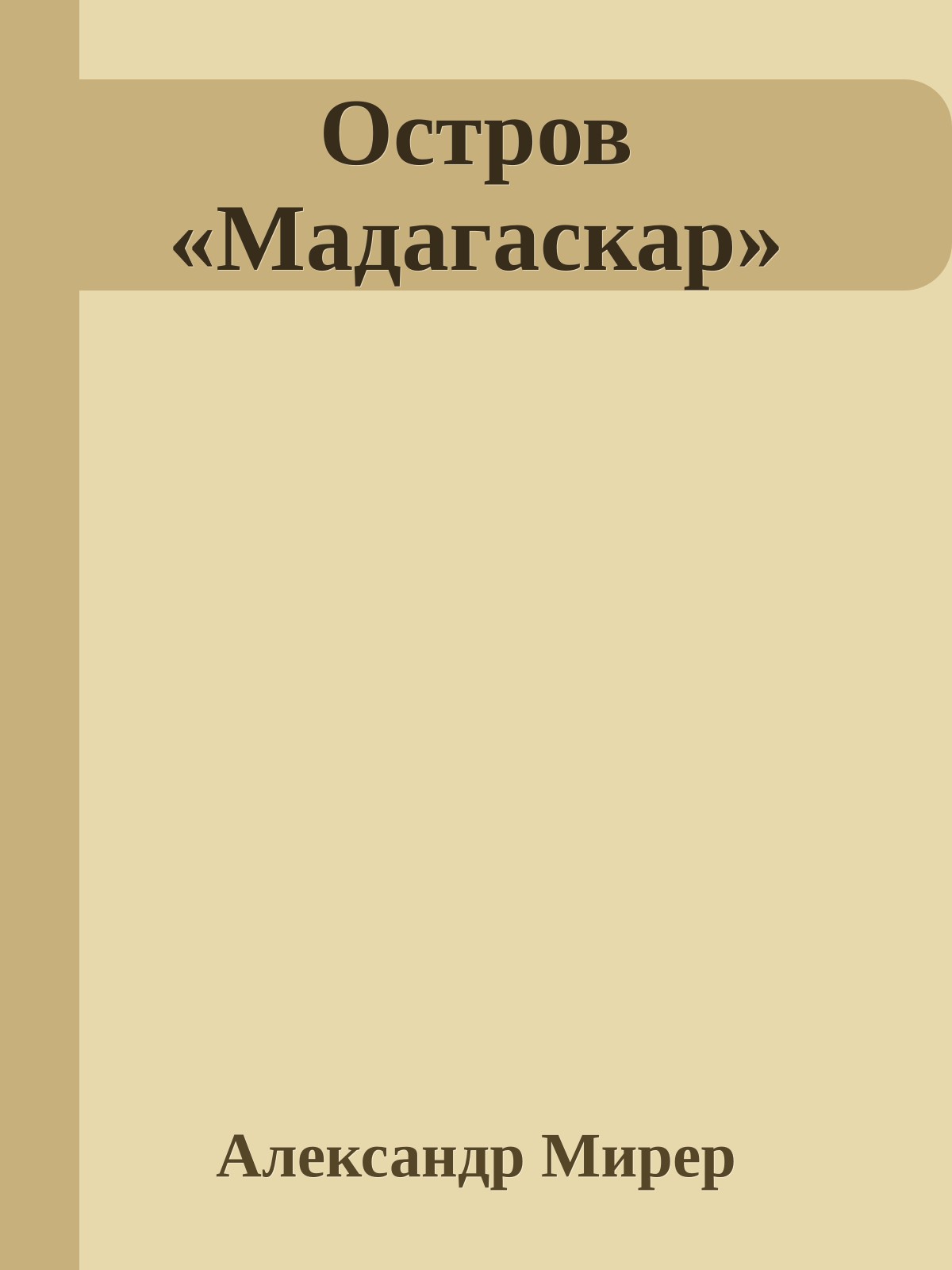 Остров «Мадагаскар»