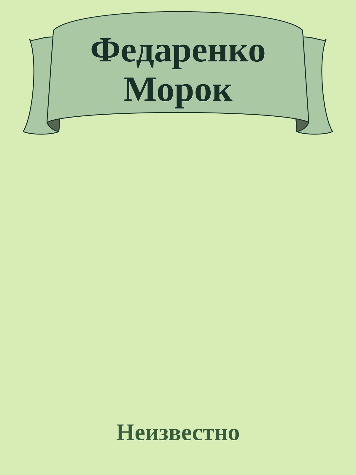 Федаренко Морок