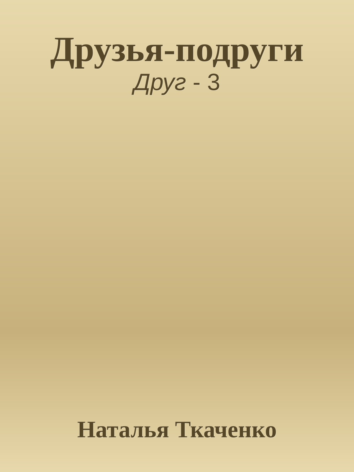 Друзья-подруги