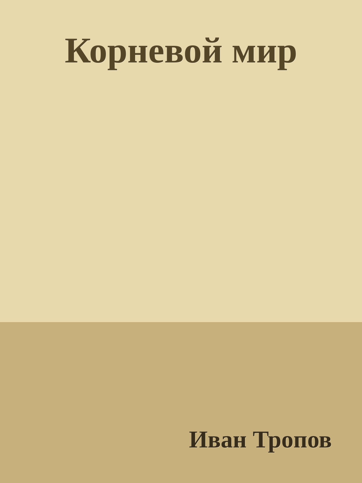 Корневой мир