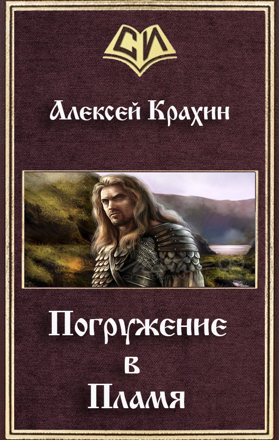 Погружение в Пламя (СИ)