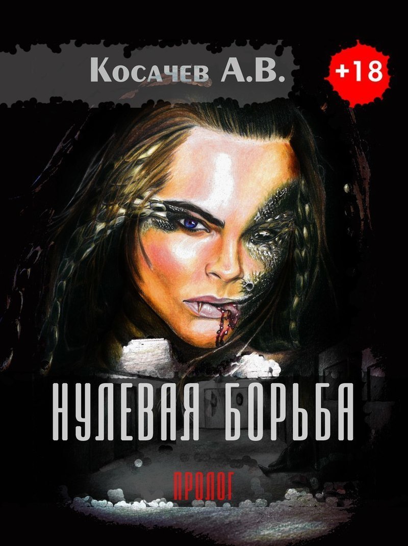 Нулевая борьба. Пролог [СИ]