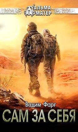 Сам за себя [СИ]