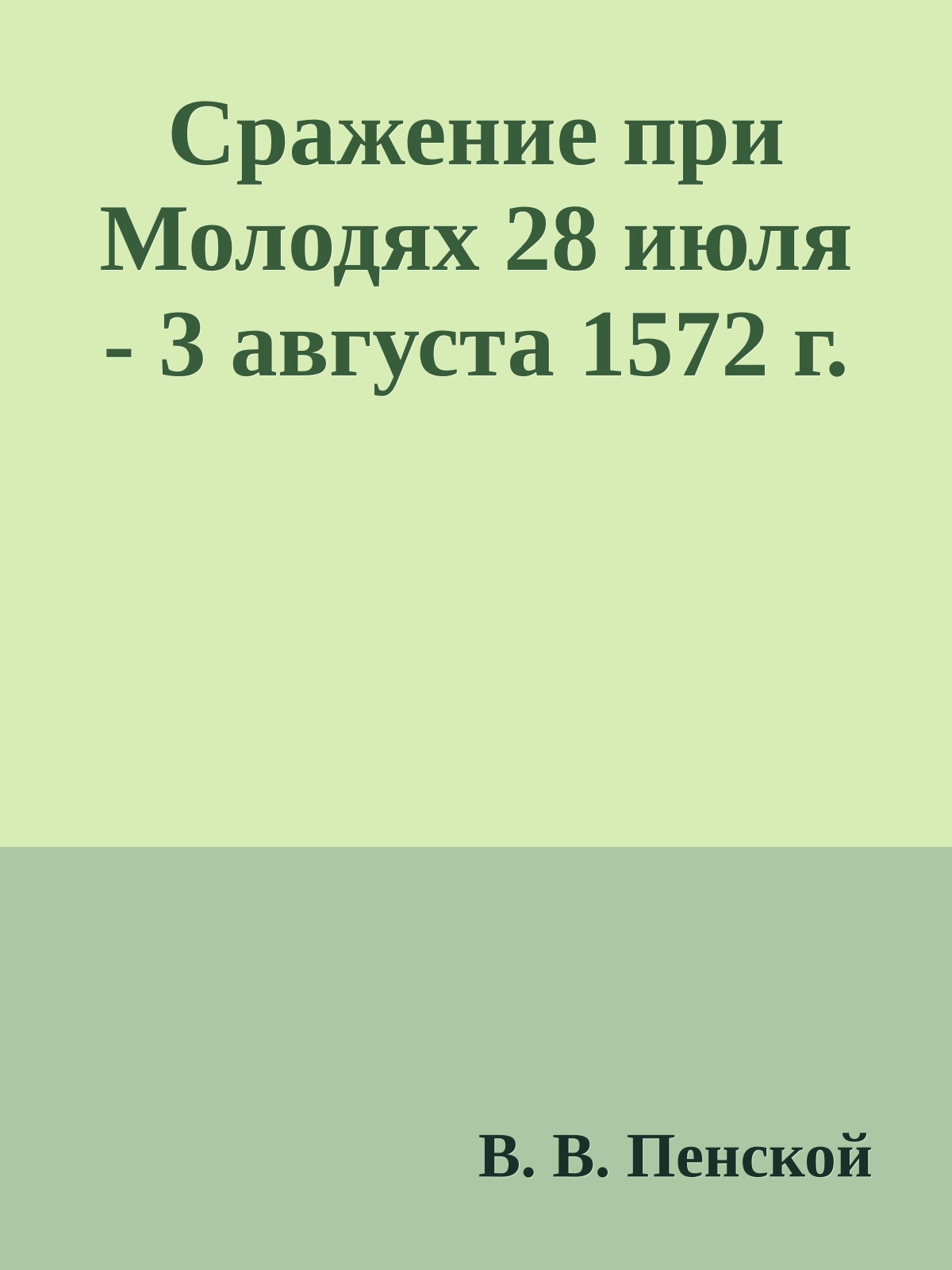 Сражение при Молодях 28 июля - 3 августа 1572 г.