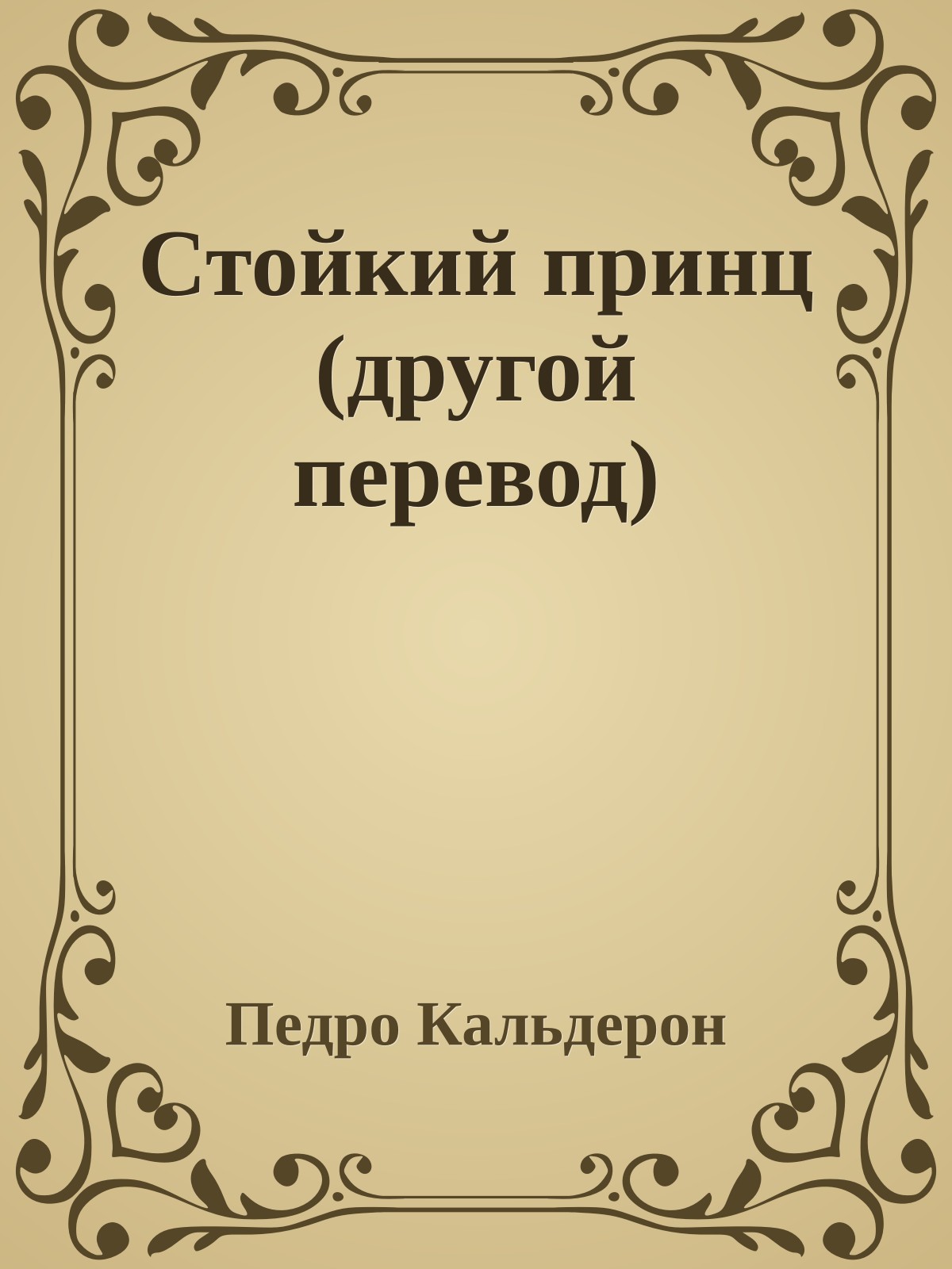 Стойкий принц (другой перевод)
