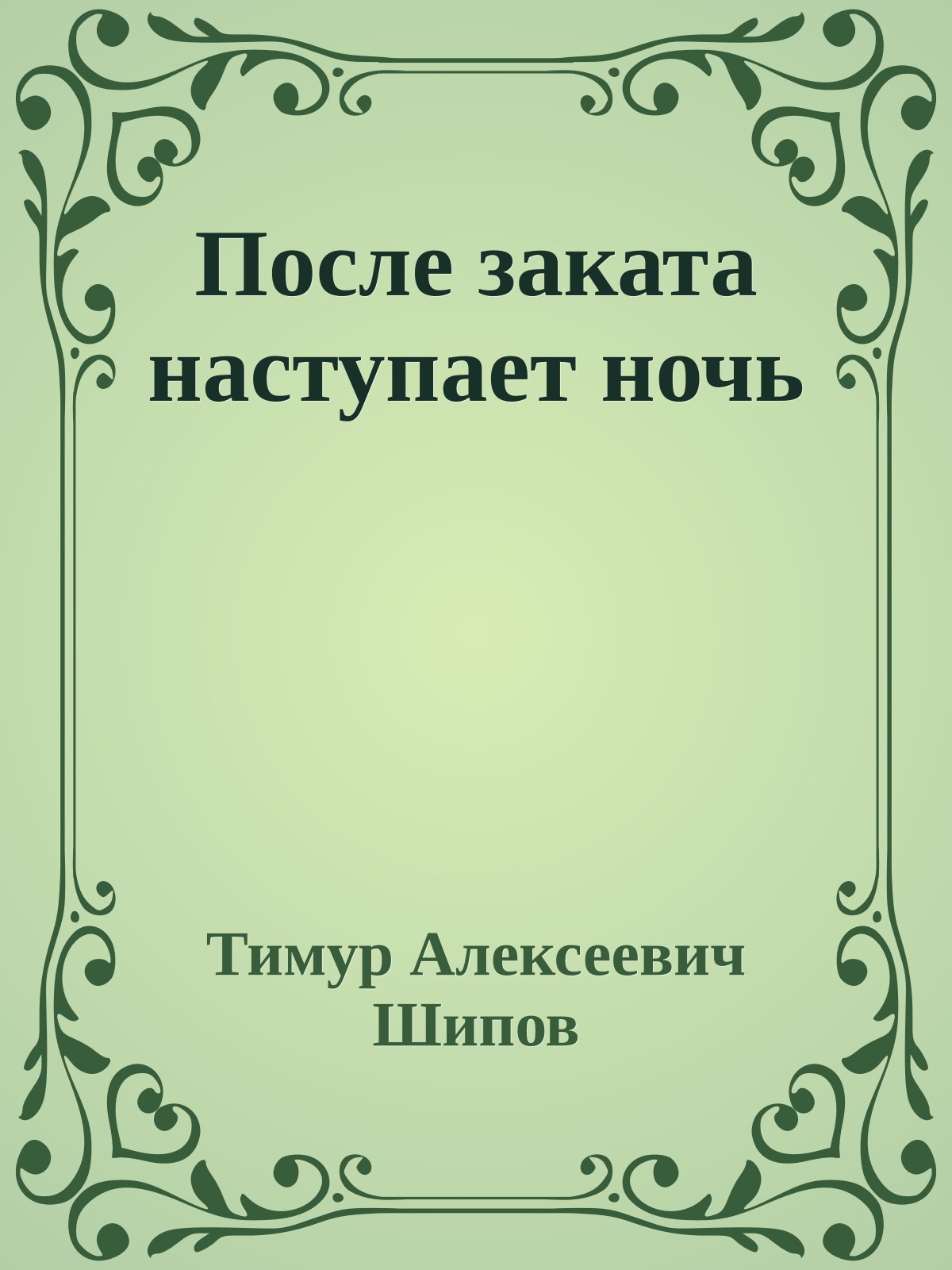 После заката наступает ночь