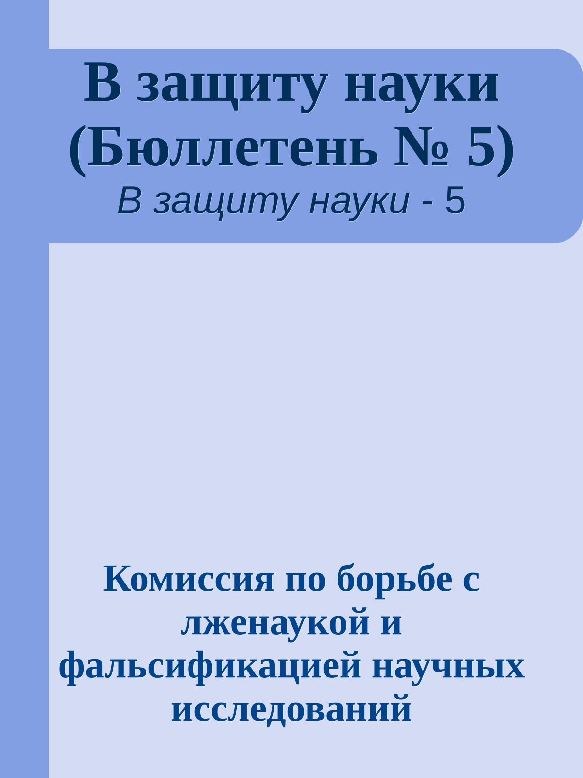 В защиту науки (Бюллетень № 5)