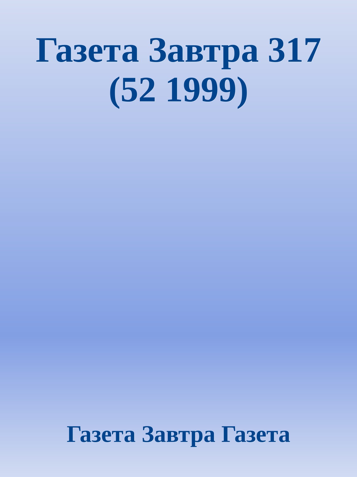 Газета Завтра 317 (52 1999)