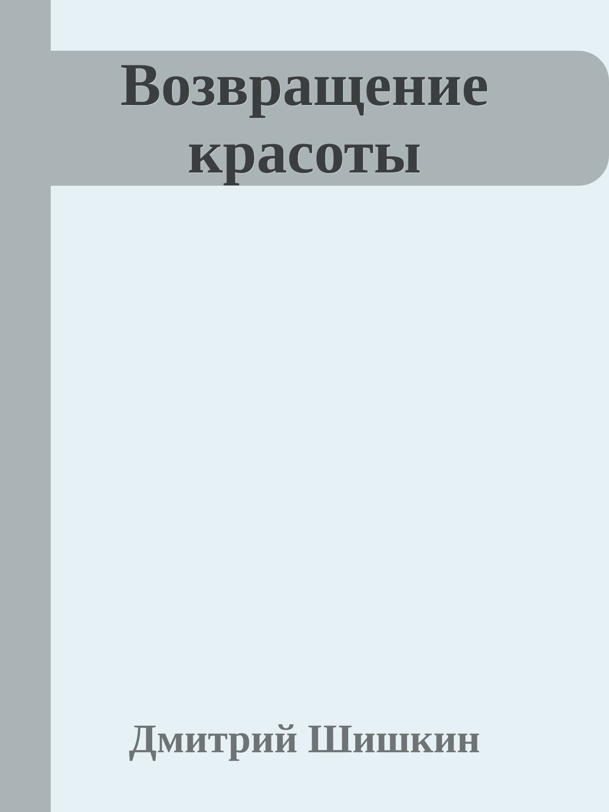 Возвращение красоты