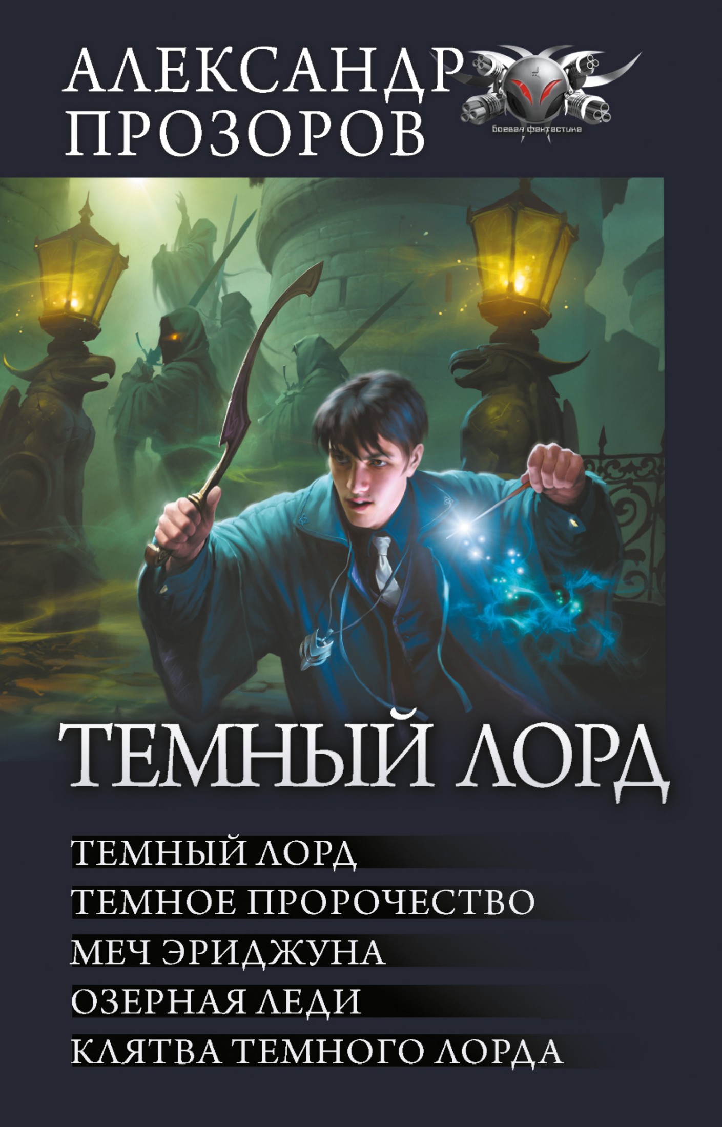 Темный Лорд: Темный Лорд. Темное пророчество. Меч Эриджуна. Озерная леди. Клятва Темного Лорда [сборник litres]
