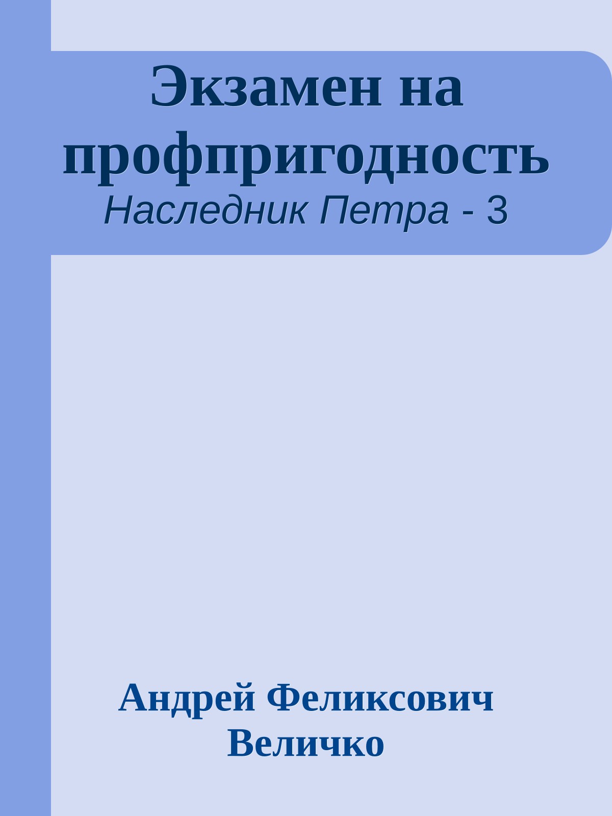 Экзамен на профпригодность
