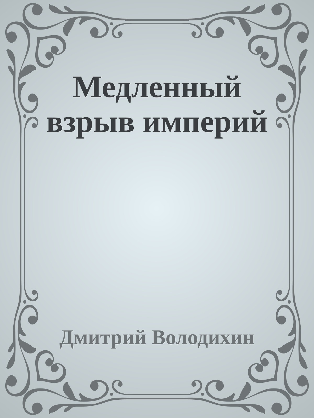 Медленный взрыв империй