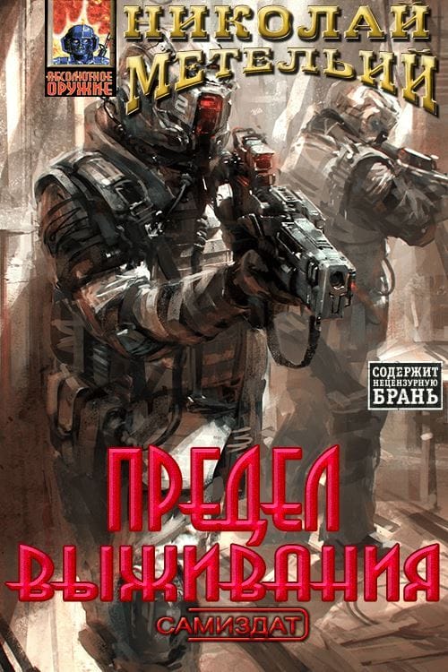 Предел выживания