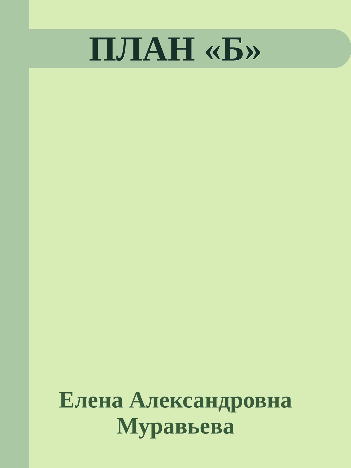 ПЛАН «Б»