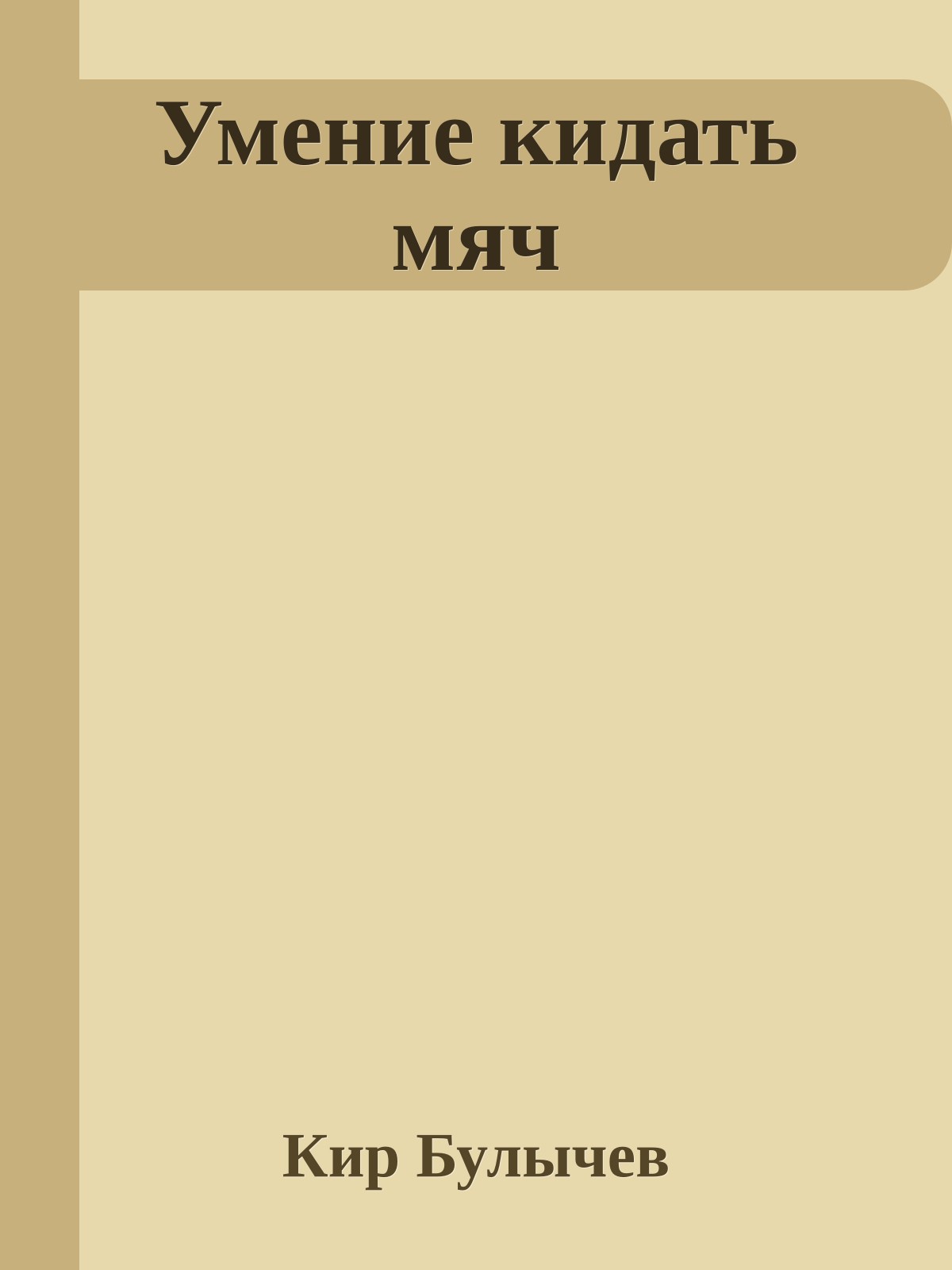 Умение кидать мяч