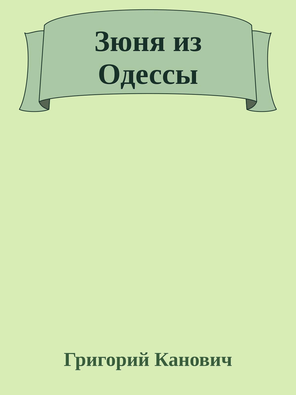 Зюня из Одессы