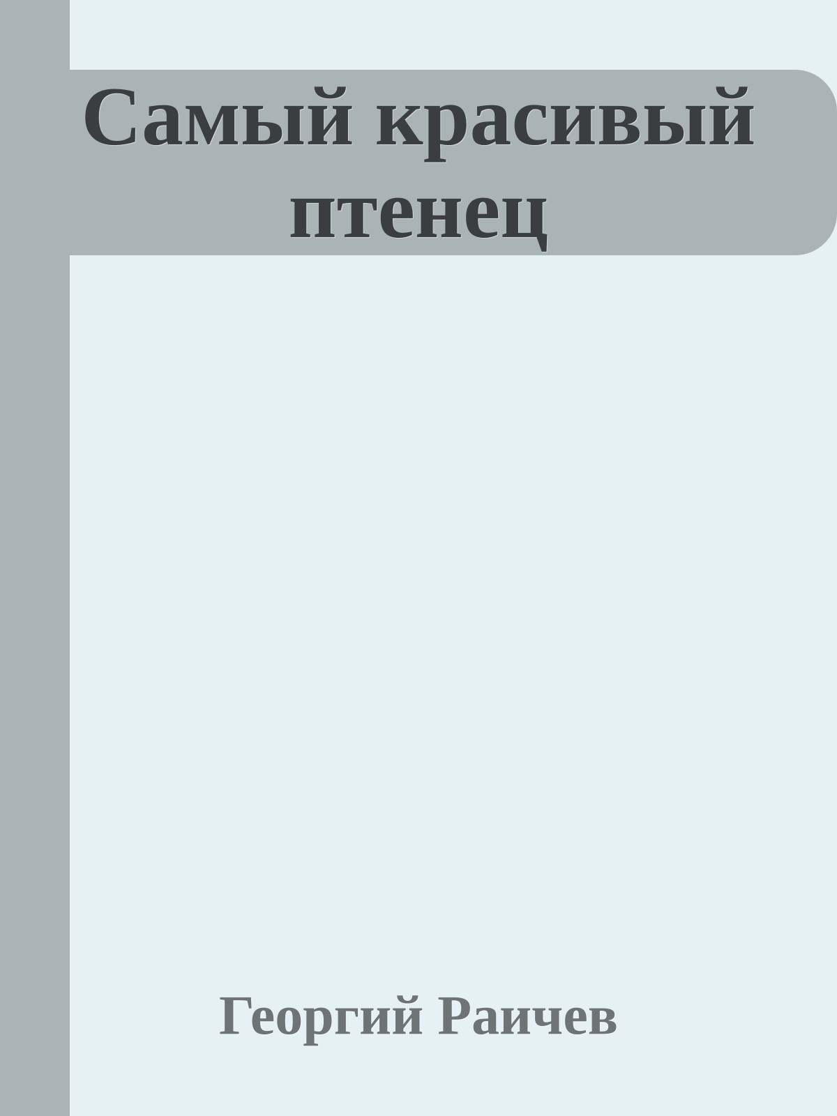 Самый красивый птенец