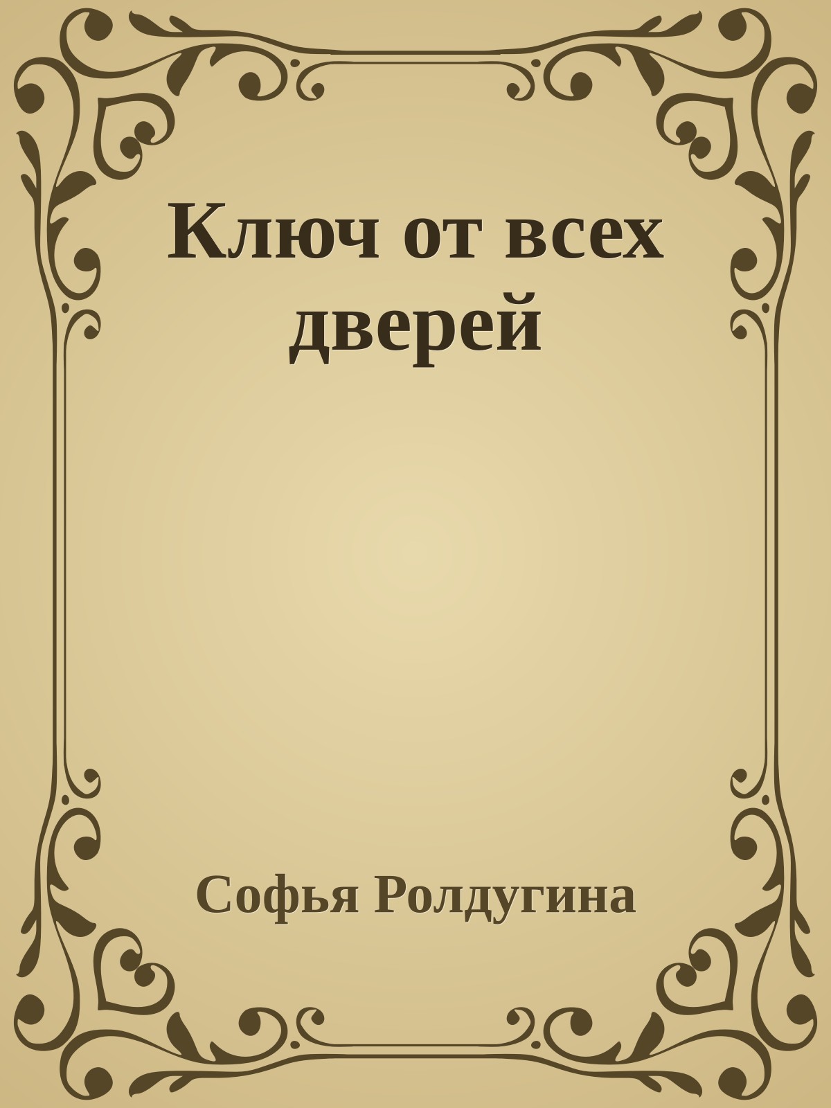 Ключ от всех дверей