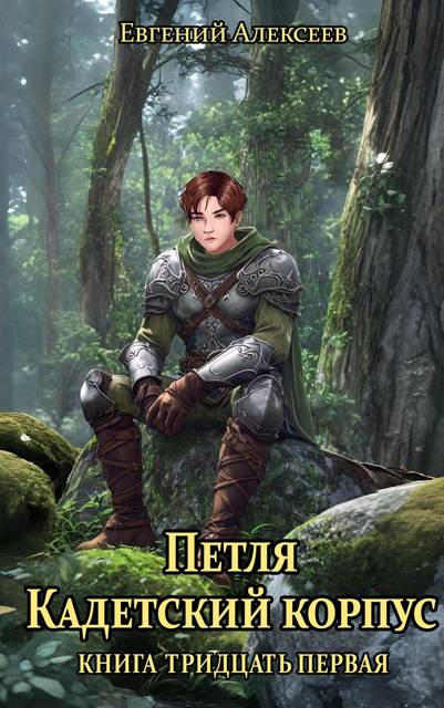 Кадетский корпус. Книга тридцатая первая